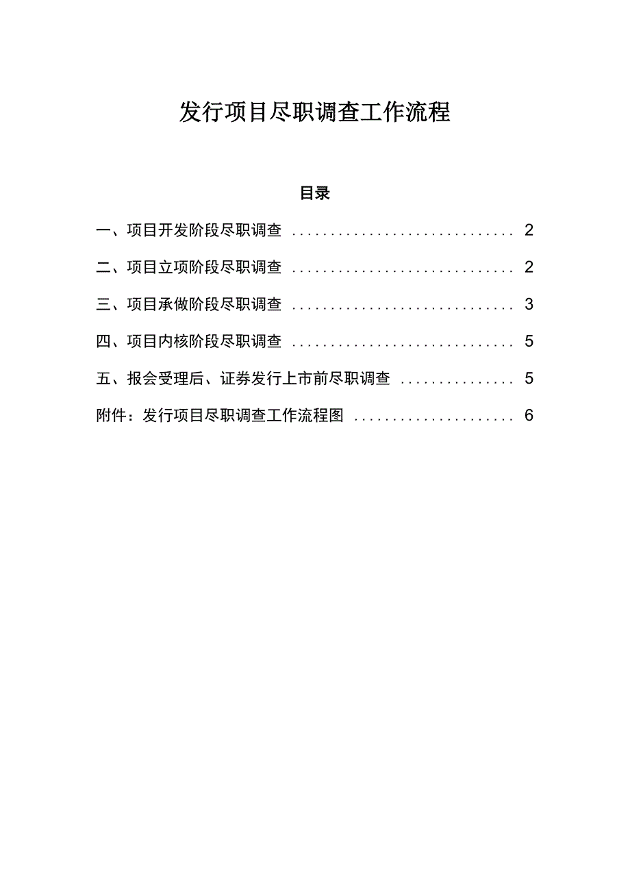 发行项目尽职调查流程_第1页