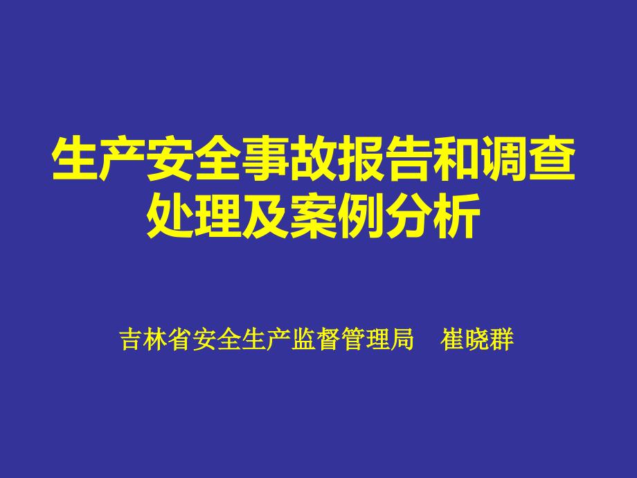 PPT生产安全事故报告和调查处理及案例分析_第1页