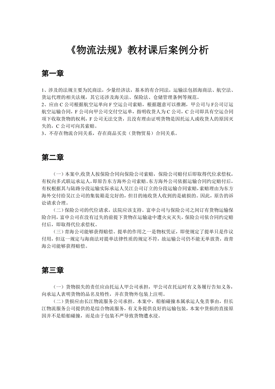 物流法规案例分析答案_第1页