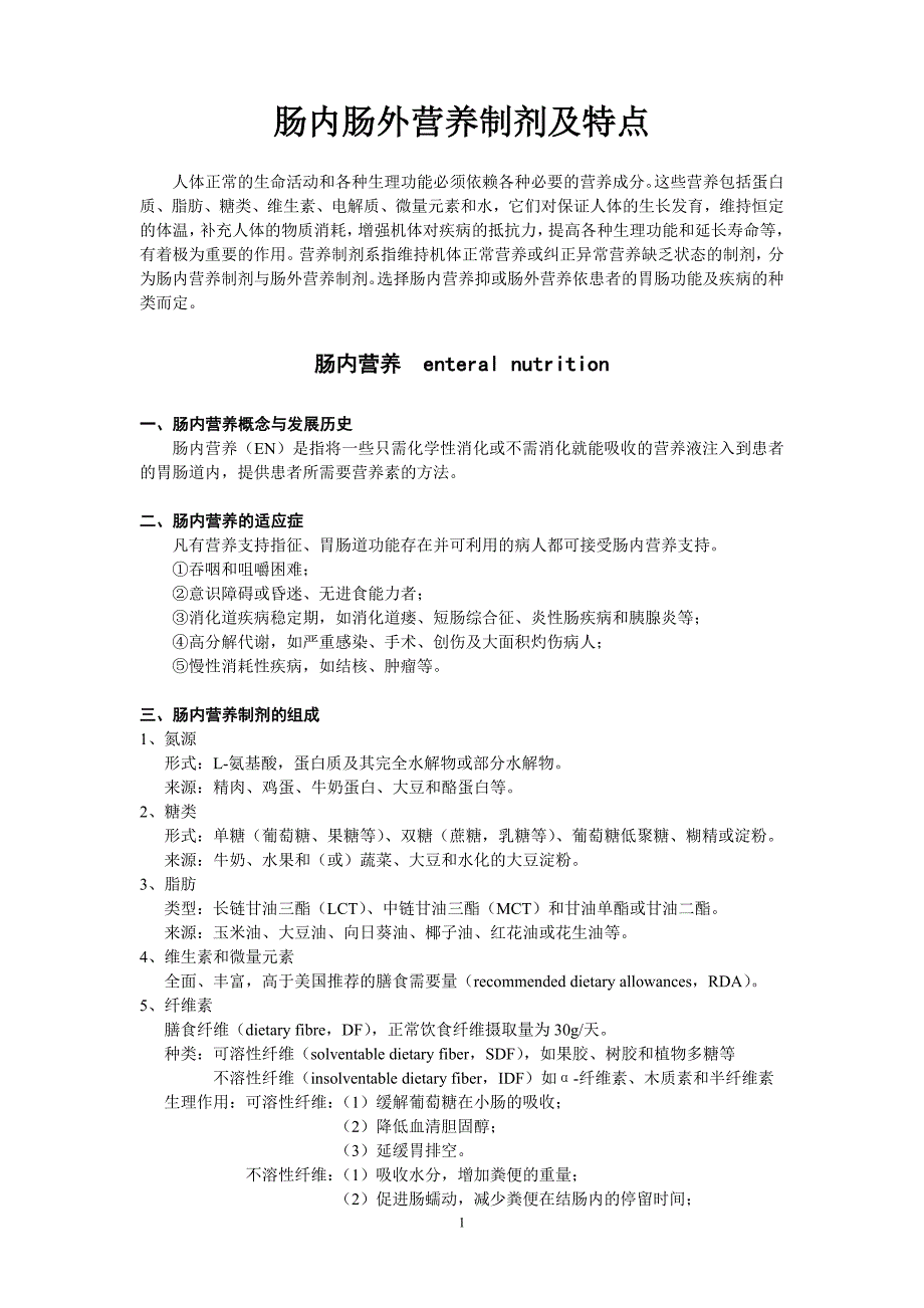 肠内肠外营养制剂及特点.doc_第1页