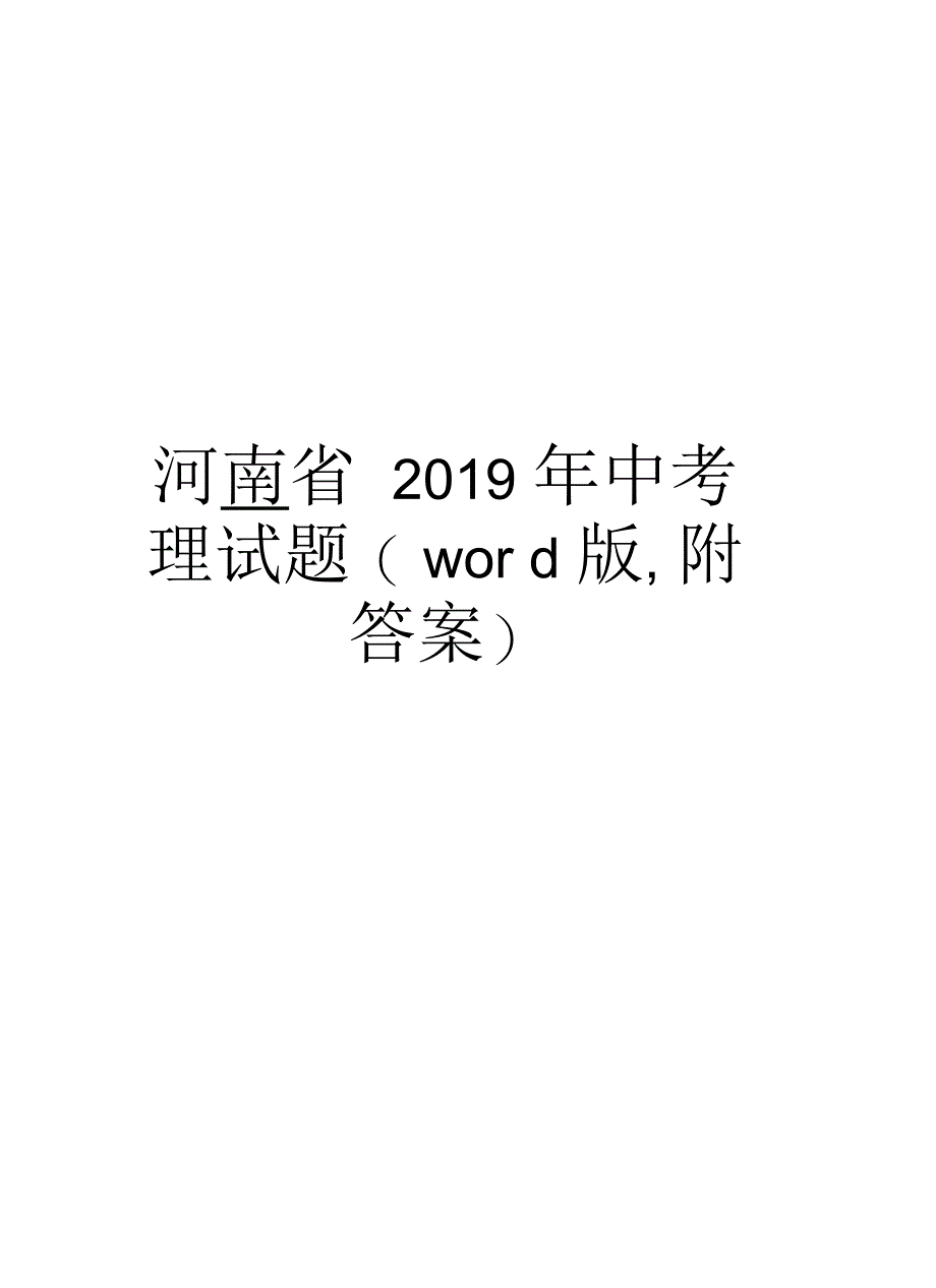 河南省2019年中考物理试题(,附答案)讲课讲稿_第1页