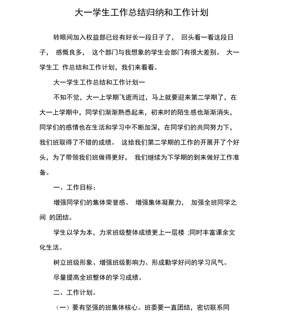 大一学生工作总结归纳和工作计划_第1页