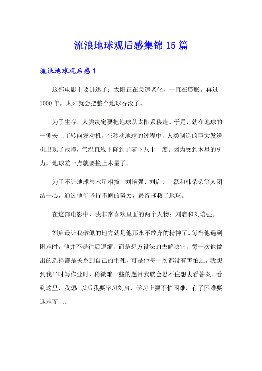 流浪地球观后感集锦15篇_第1页