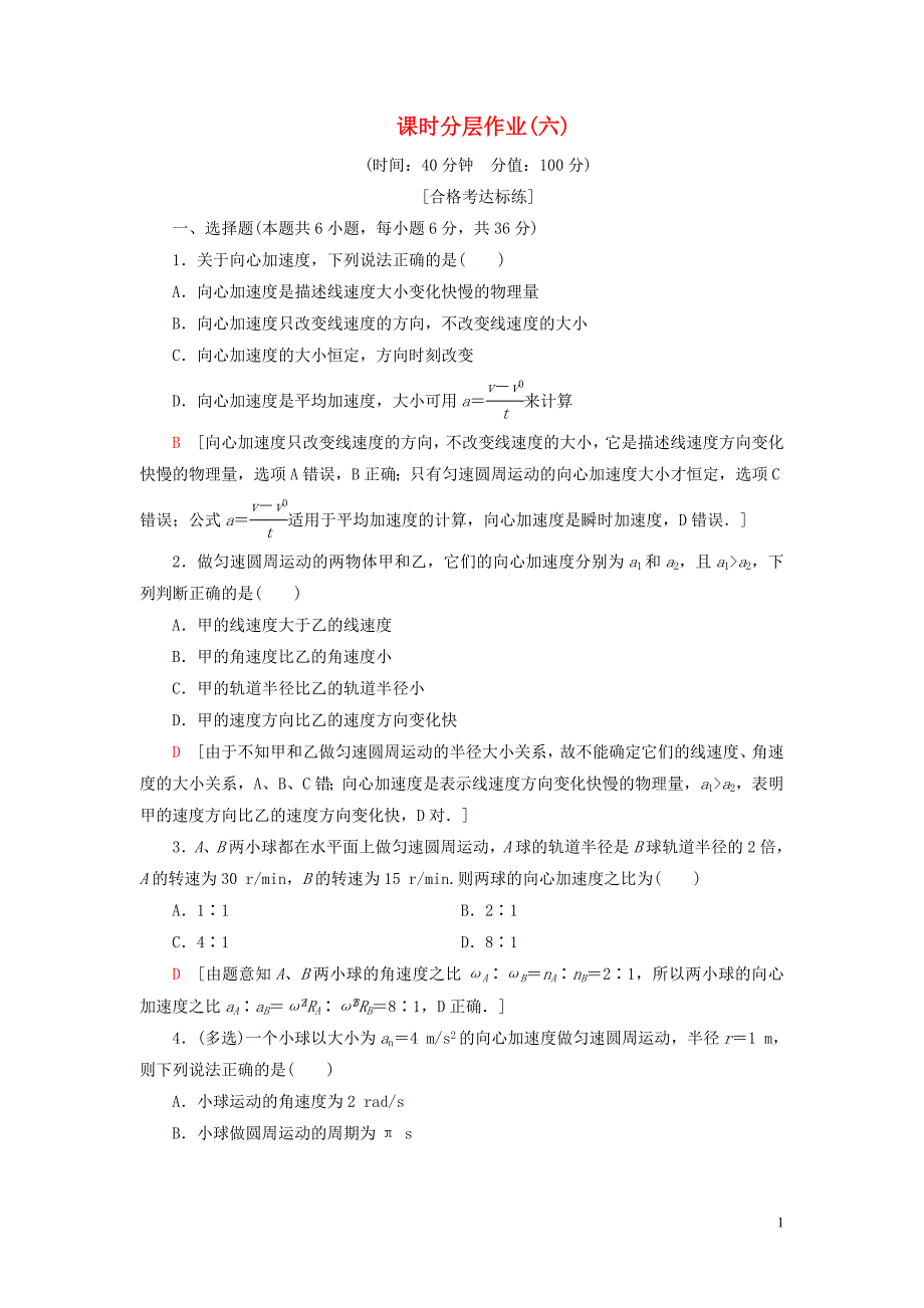 2020版新教材高中物理课时分层作业6向心加速度新人教版必修2.doc_第1页