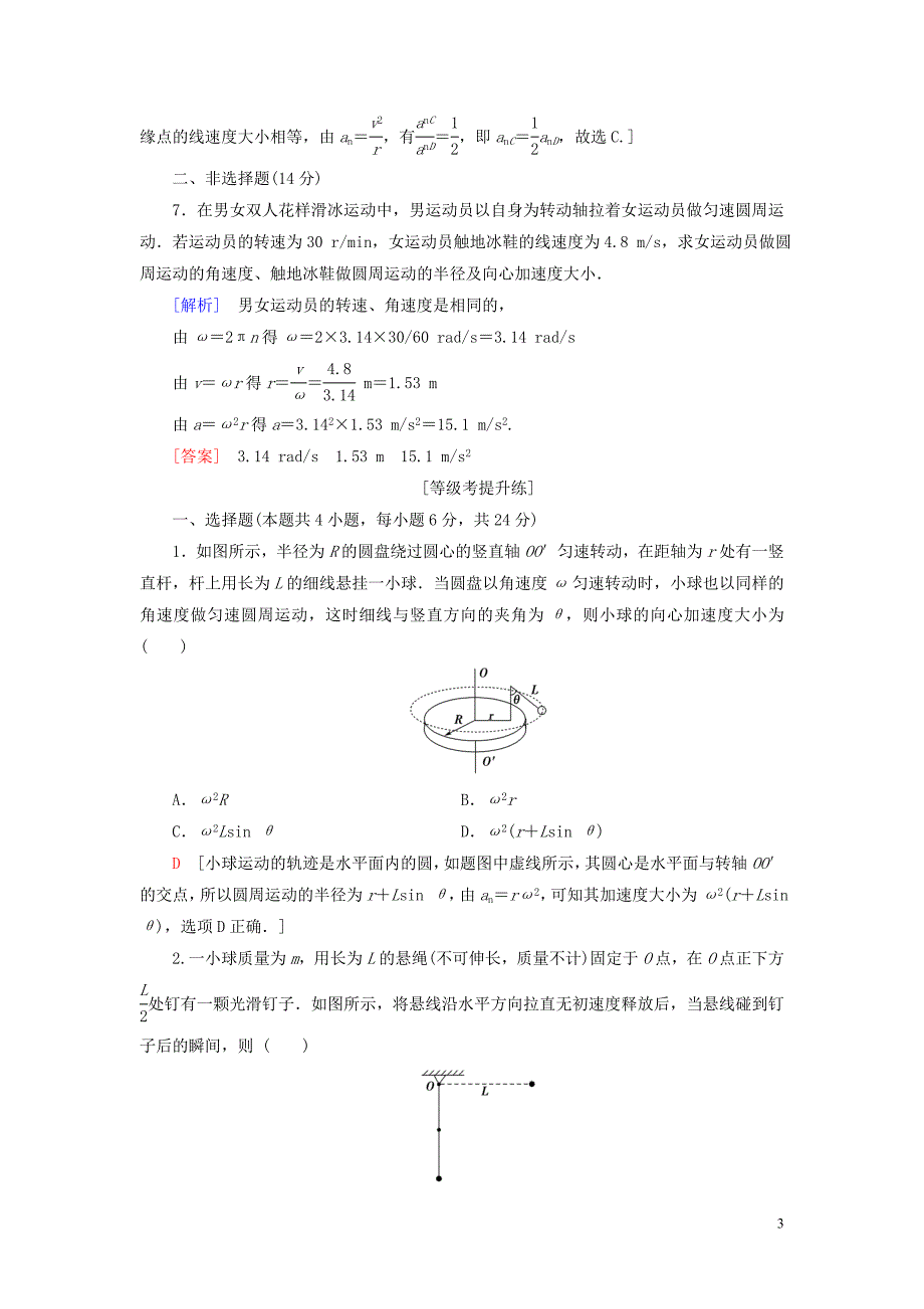 2020版新教材高中物理课时分层作业6向心加速度新人教版必修2.doc_第3页