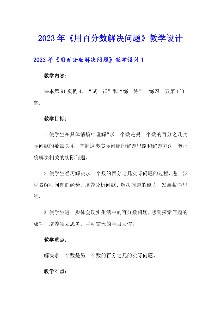 2023年《用百分数解决问题》教学设计_第1页