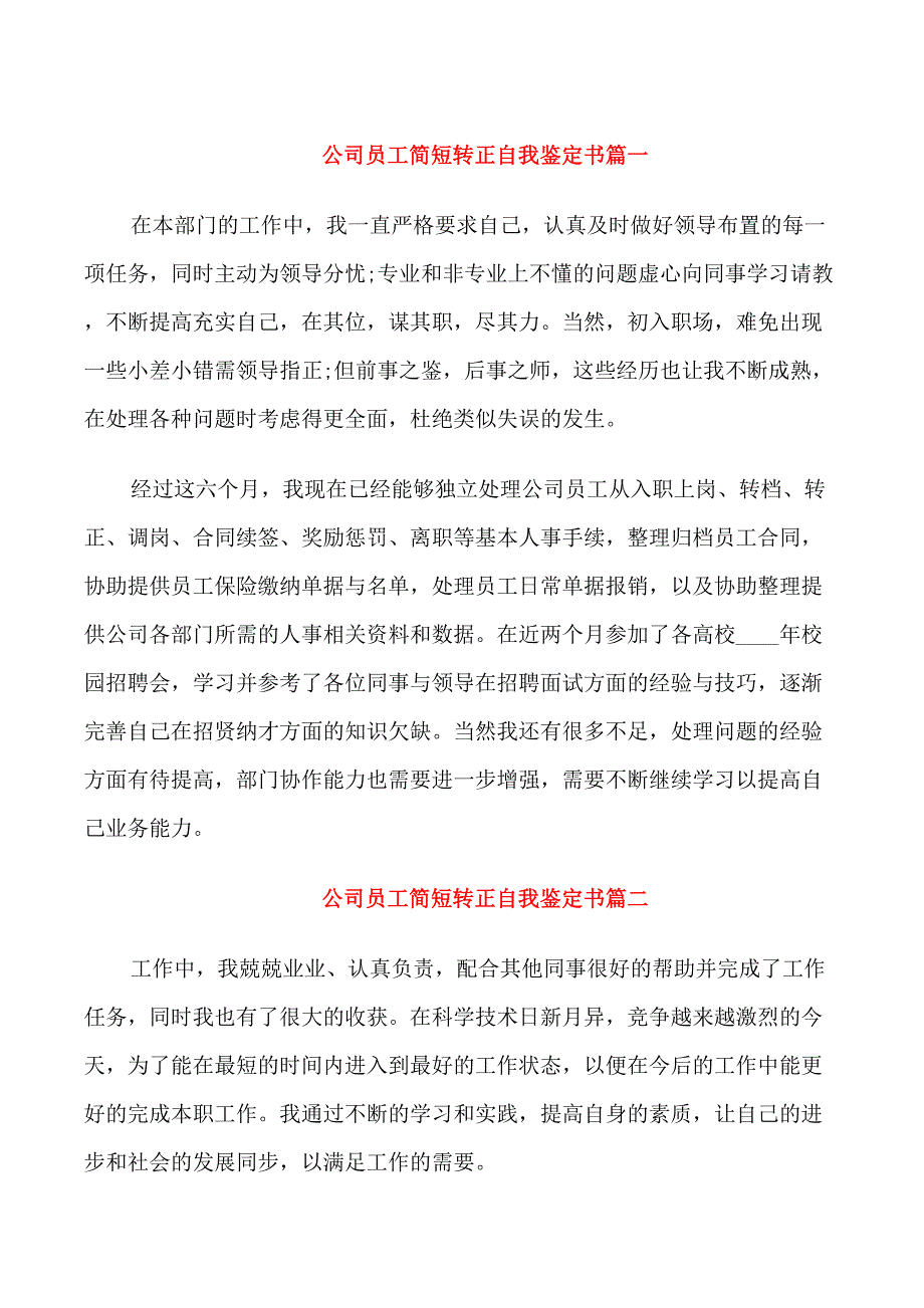 公司员工简短转正自我鉴定书_第1页