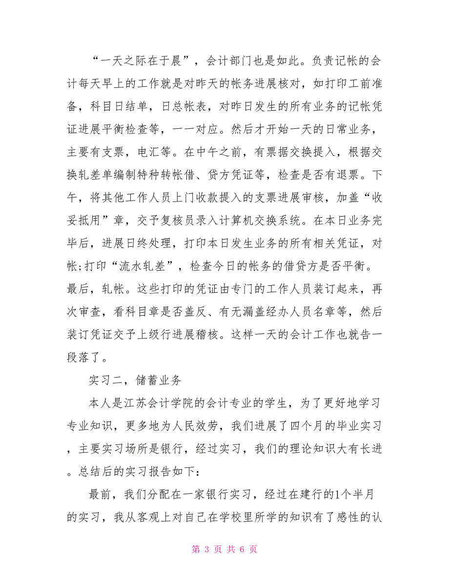 会计专业毕业生银行实习报告范文_第3页