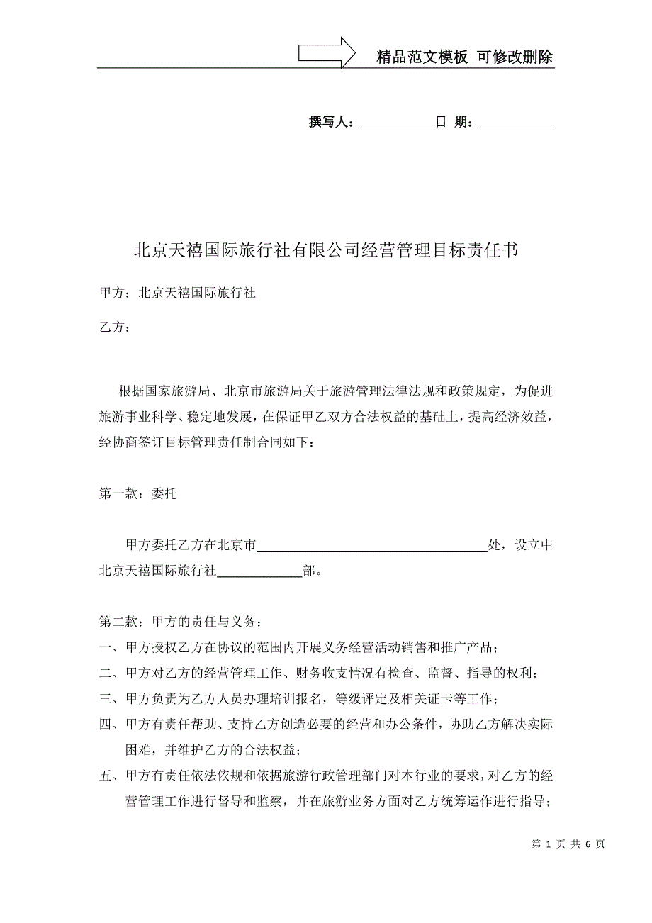 北京天禧国际旅行社有限公司经营管理目标责任书_第1页