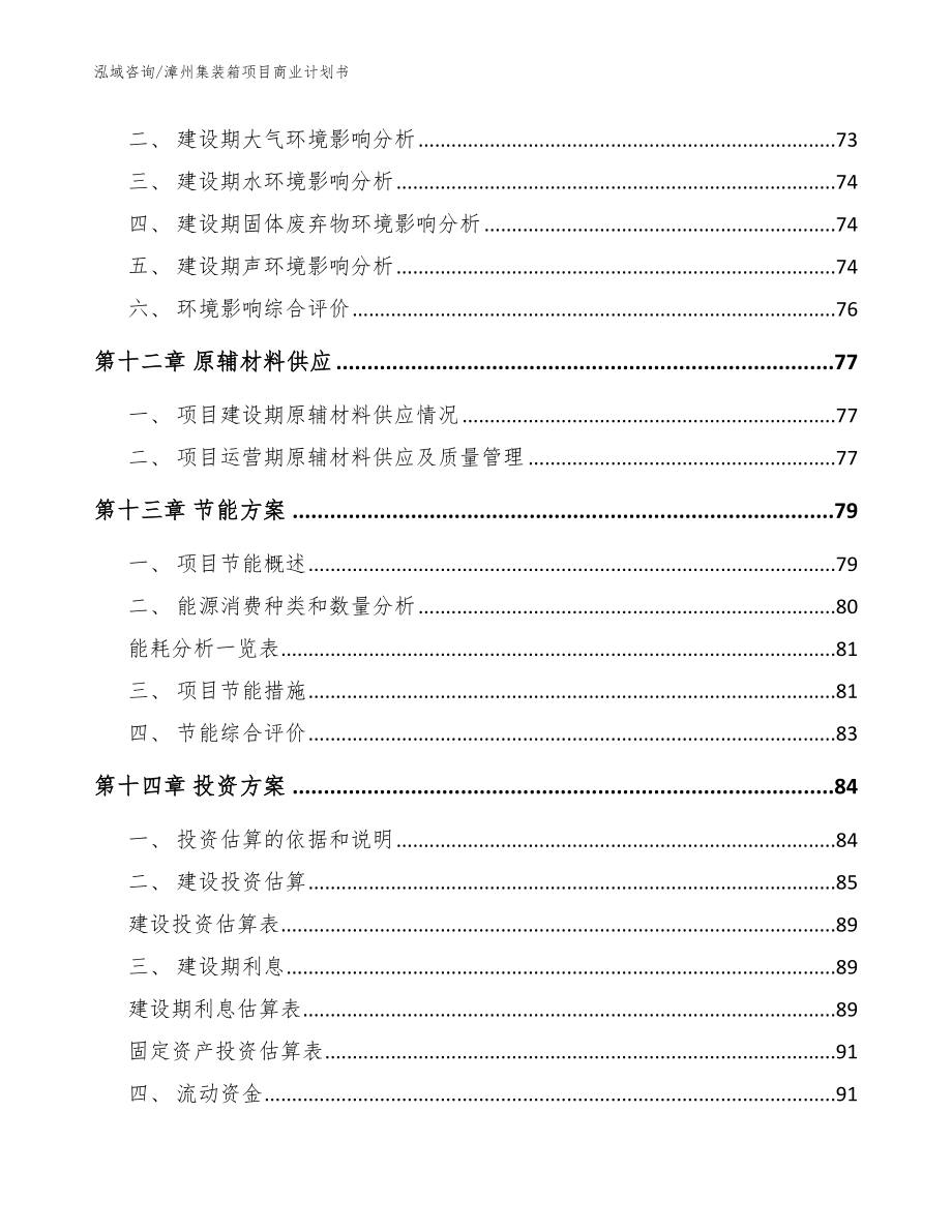 漳州集装箱项目商业计划书_范文模板_第4页