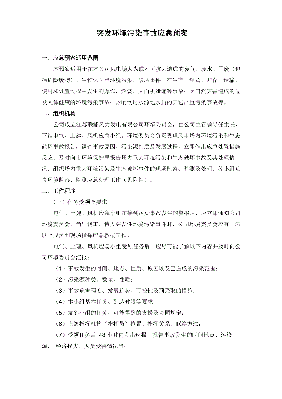 风力发电场突发环境污染事故应急预案_第2页