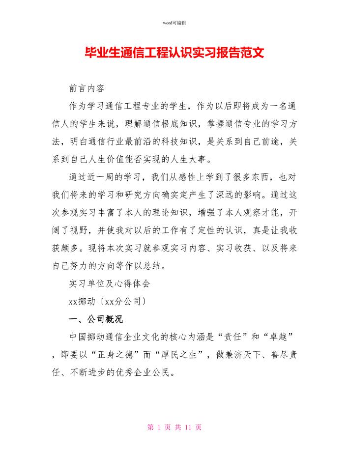 毕业生通信工程认识实习报告范文