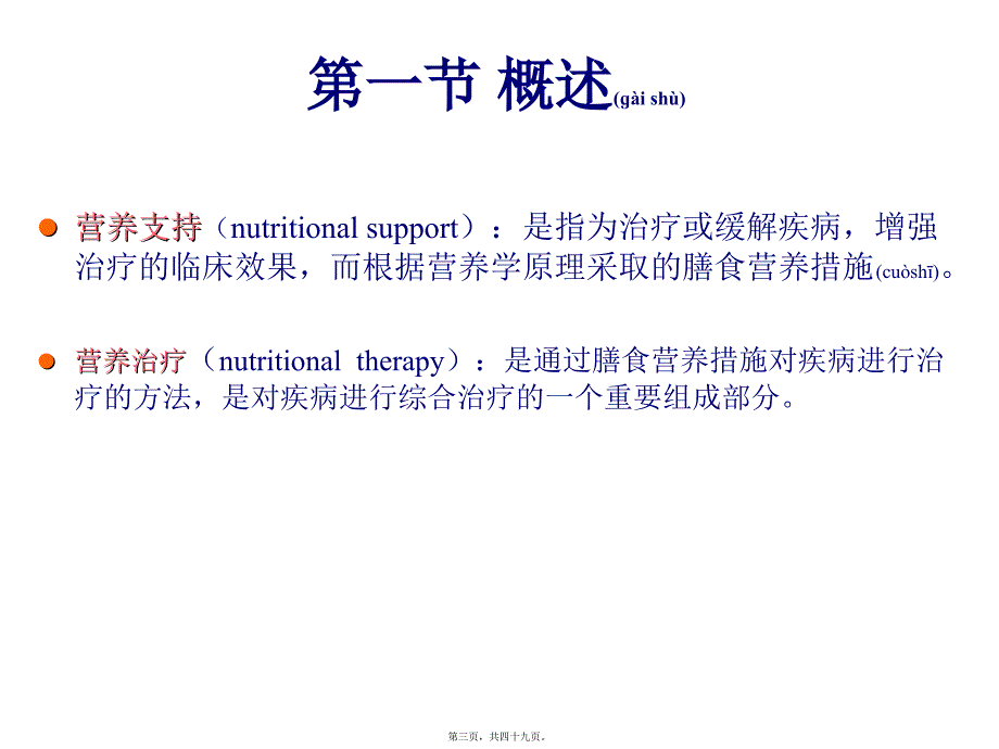 医学专题—第6章----营养支持(医院膳食)3296_第3页