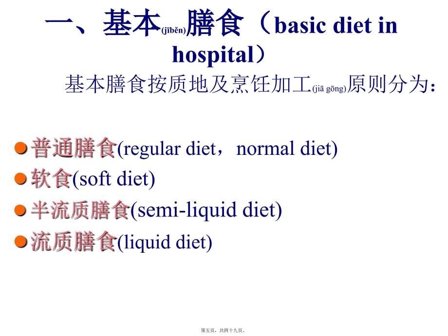 医学专题—第6章----营养支持(医院膳食)3296_第5页