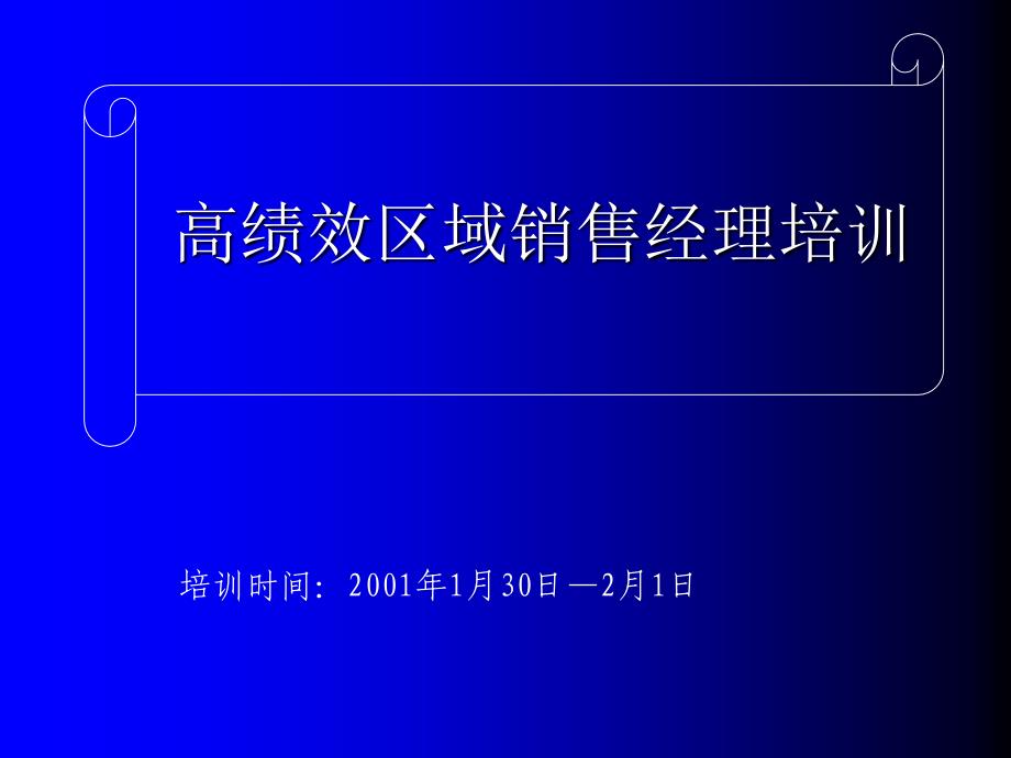 高绩效区域销售经理金思得管理顾问神威药业课件_第1页