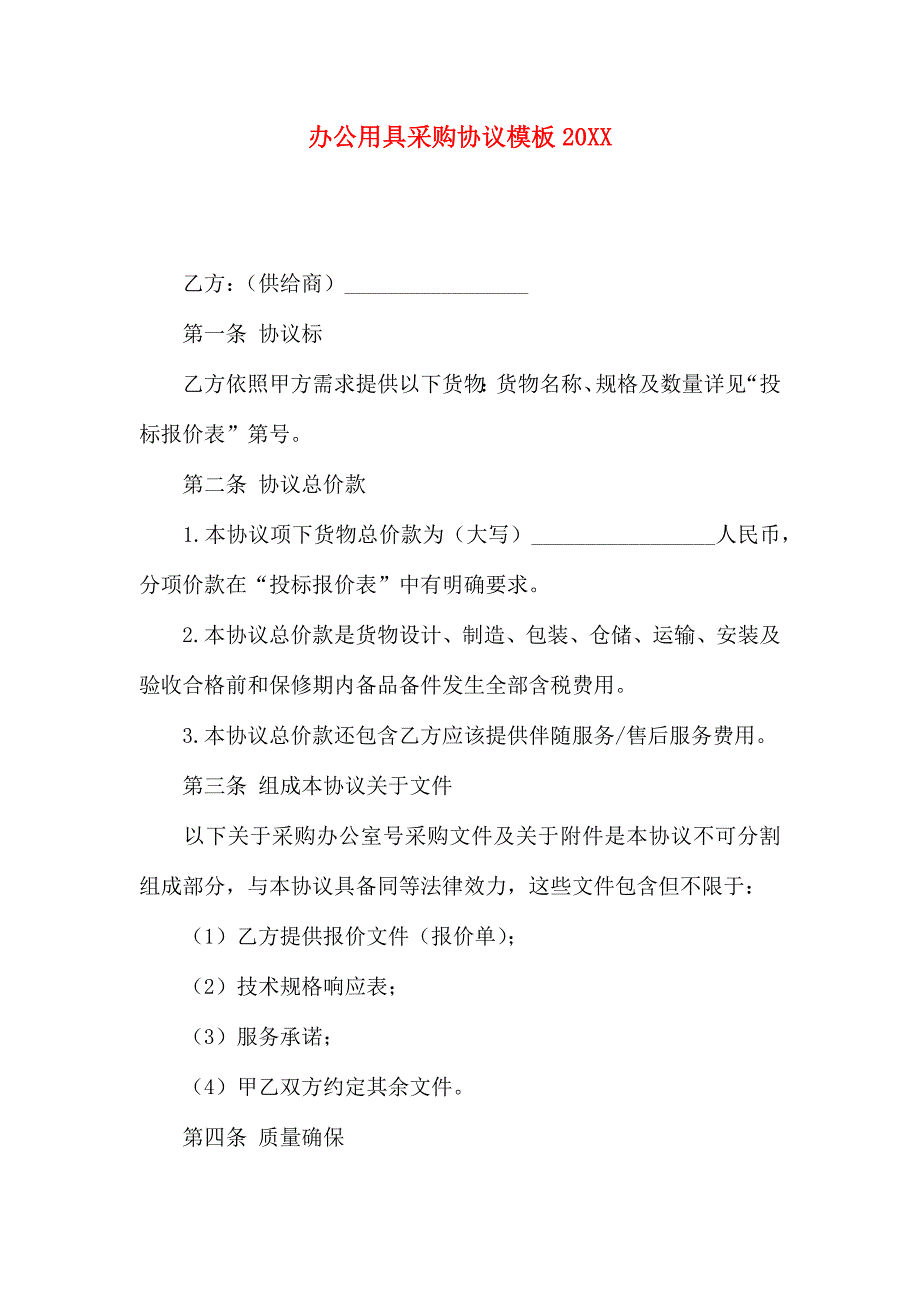 办公用品采购合同模板_第1页