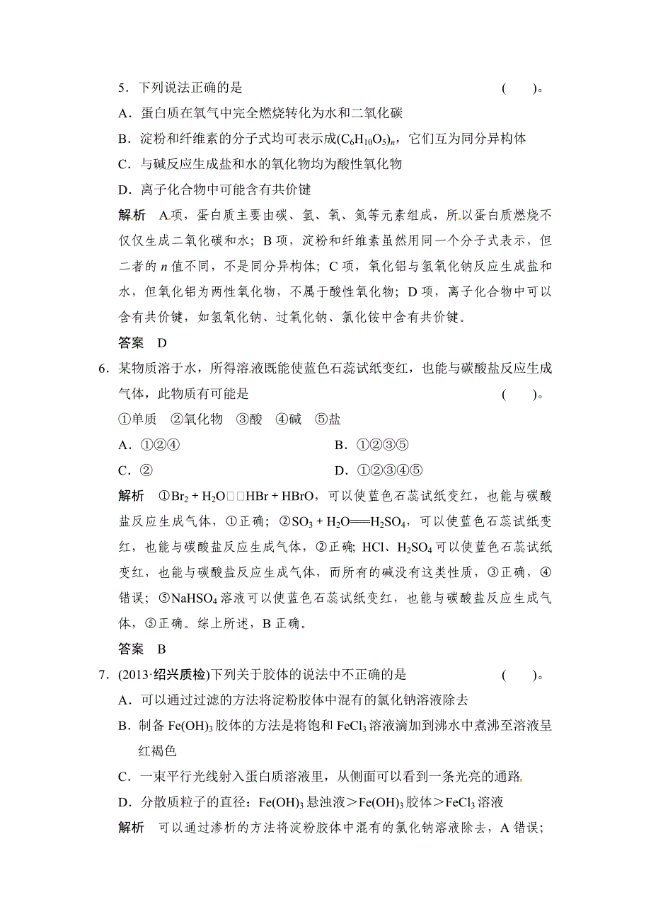 精修版高考化学二轮强化提升【第1讲】物质的组成、性质和分类含创新预测题及答案_第3页