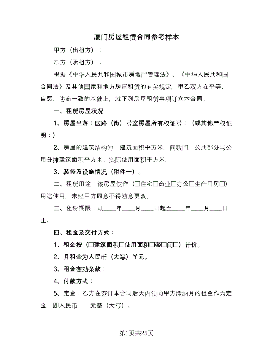 厦门房屋租赁合同参考样本（5篇）.doc_第1页