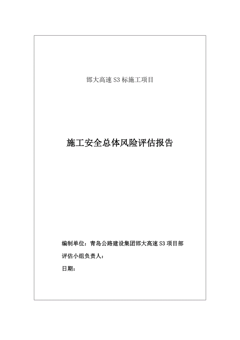 总体安全风险评估报告S3标_第1页