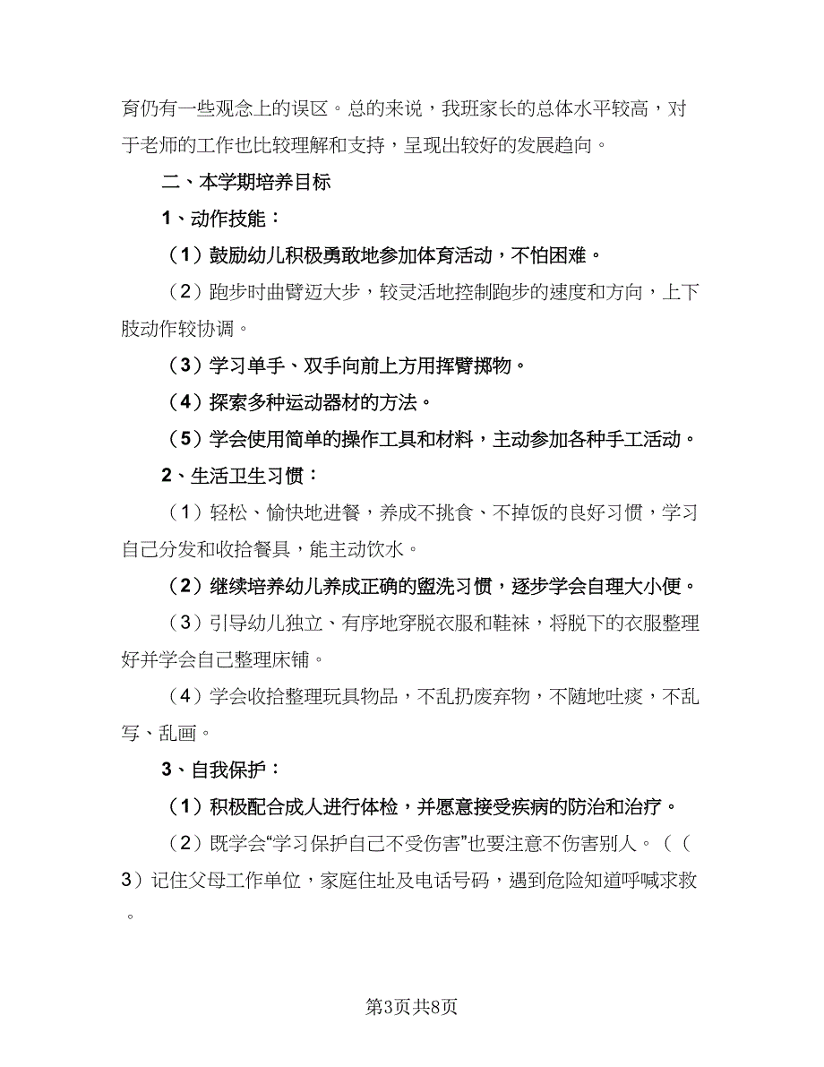 2023年幼儿园下学期工作计划样本（2篇）.doc_第3页