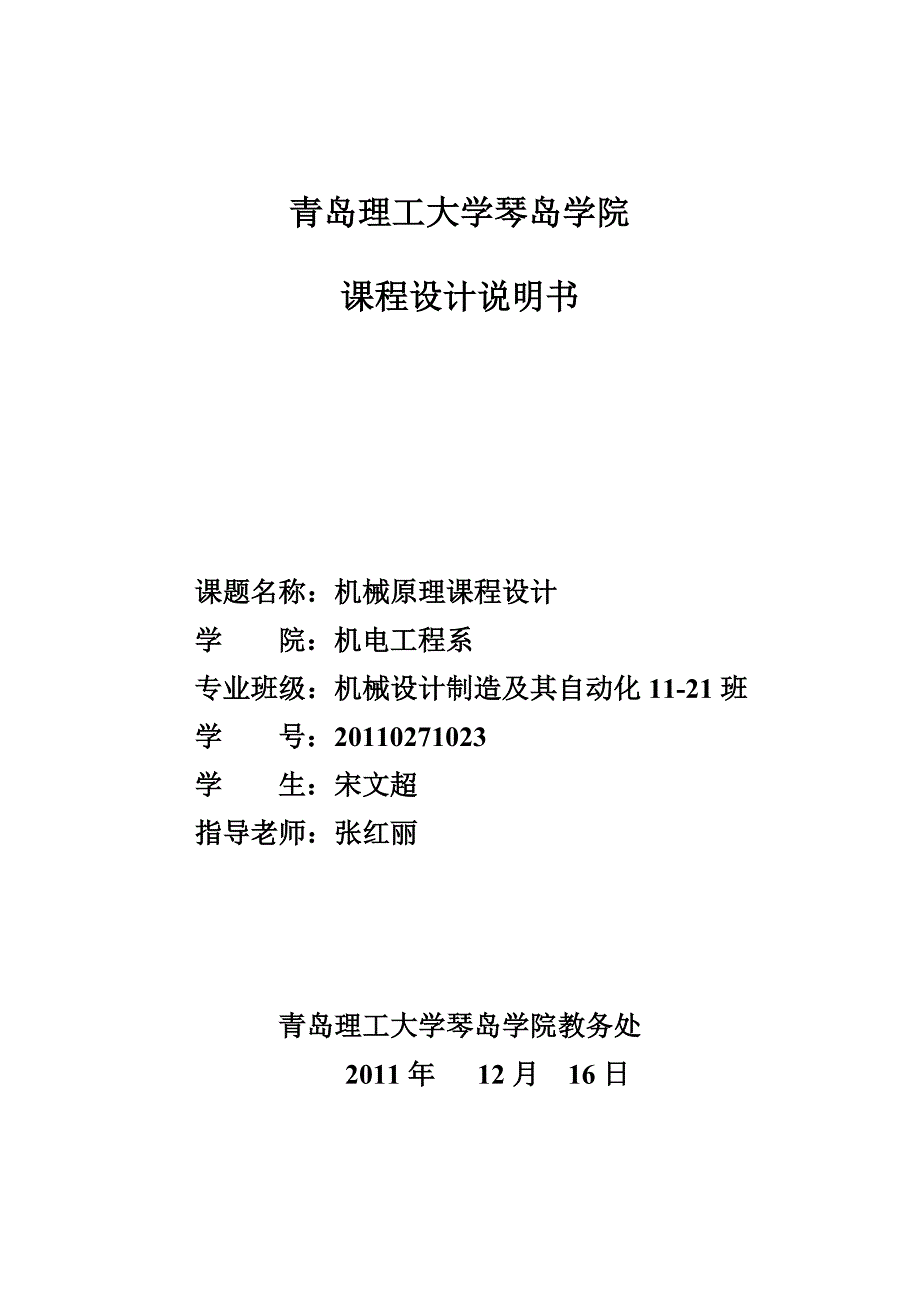 机械课程设计牛头刨床导杆机构的运动分析动态静力分析_第1页