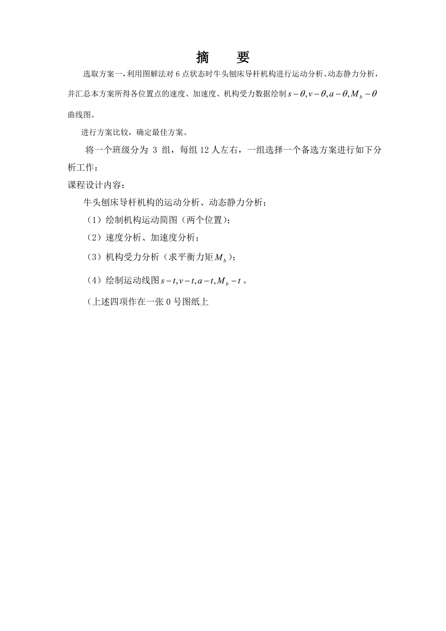 机械课程设计牛头刨床导杆机构的运动分析动态静力分析_第3页