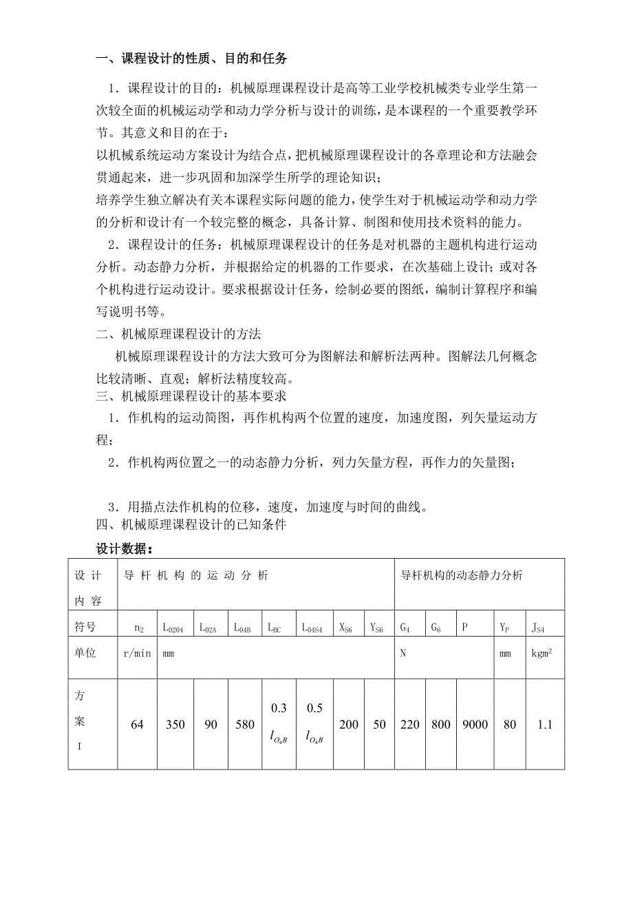 机械课程设计牛头刨床导杆机构的运动分析动态静力分析_第5页