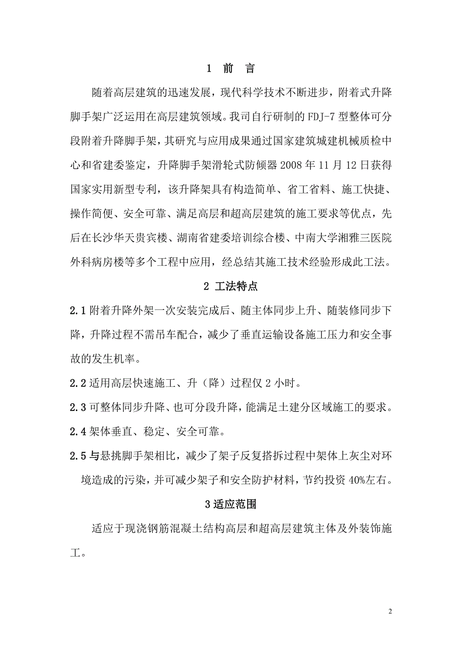 教育资料2022年收藏的整体可分段附着升降脚手架施工工法_第2页