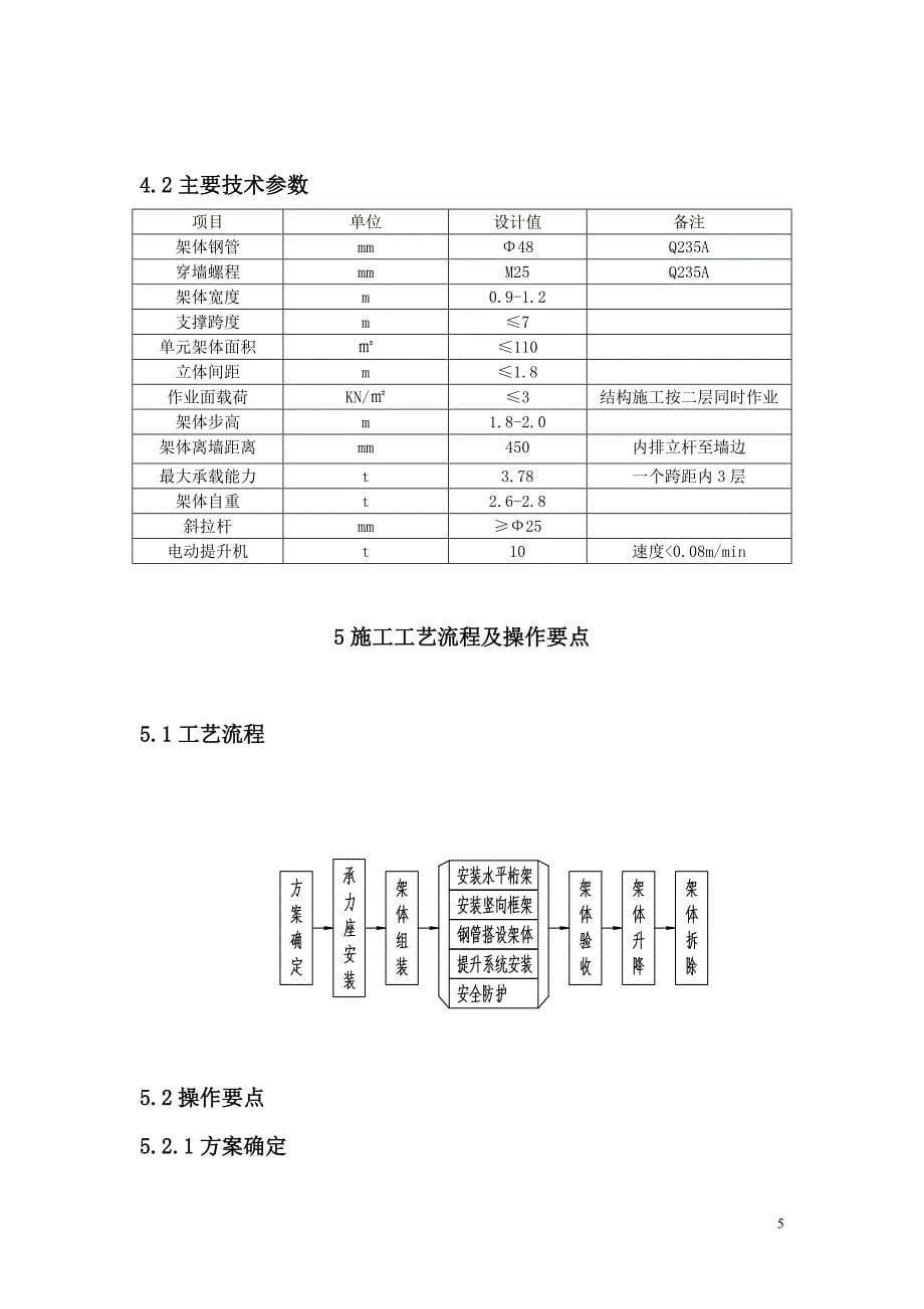 教育资料2022年收藏的整体可分段附着升降脚手架施工工法_第5页