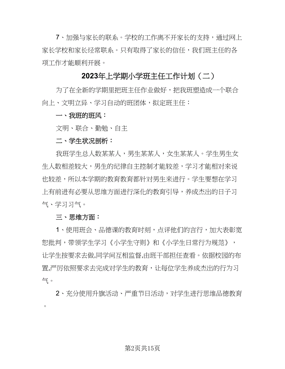 2023年上学期小学班主任工作计划（5篇）_第2页