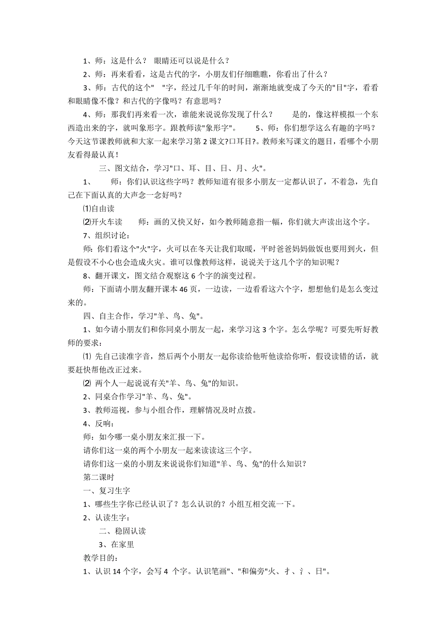 识字一1-4-小学一年级语文教案_第2页