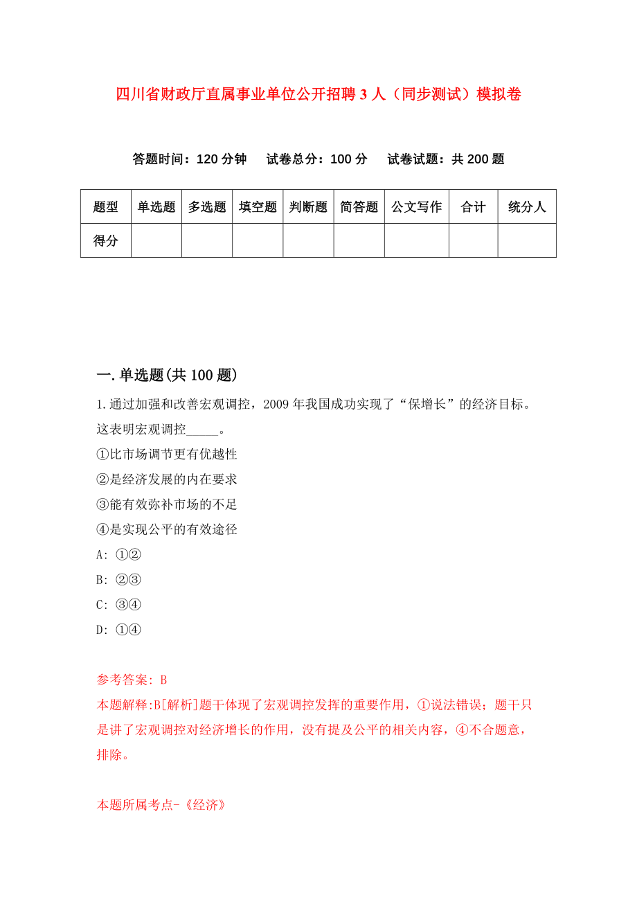 四川省财政厅直属事业单位公开招聘3人（同步测试）模拟卷（第5期）_第1页