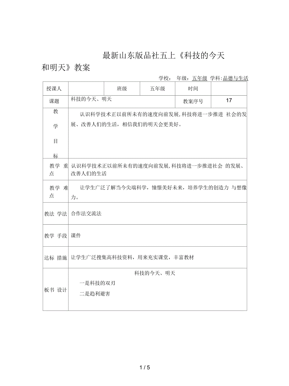 山东版品社五上《科技的今天和明天》教案_第1页