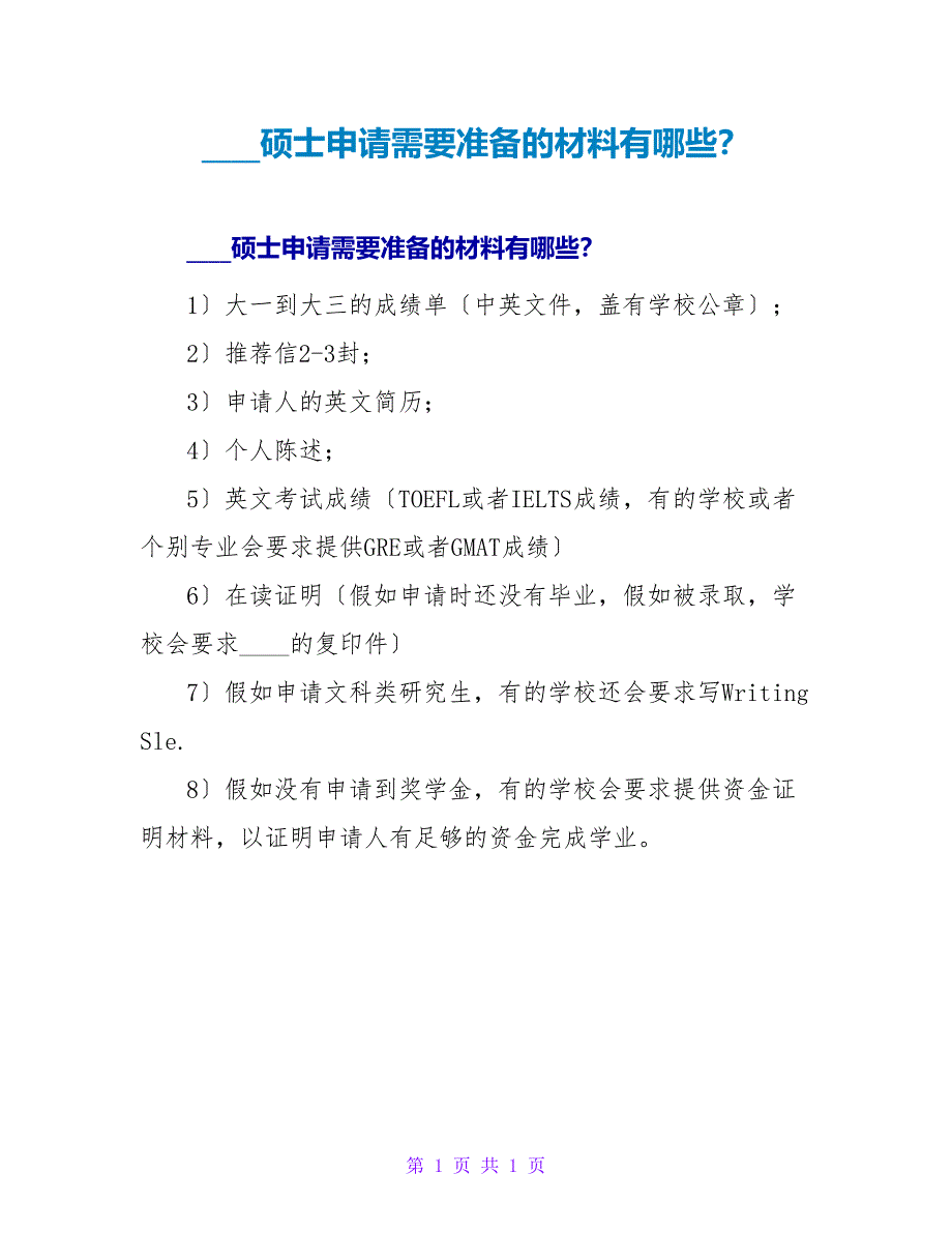 加拿大硕士申请需要准备的材料有哪些？.doc_第1页