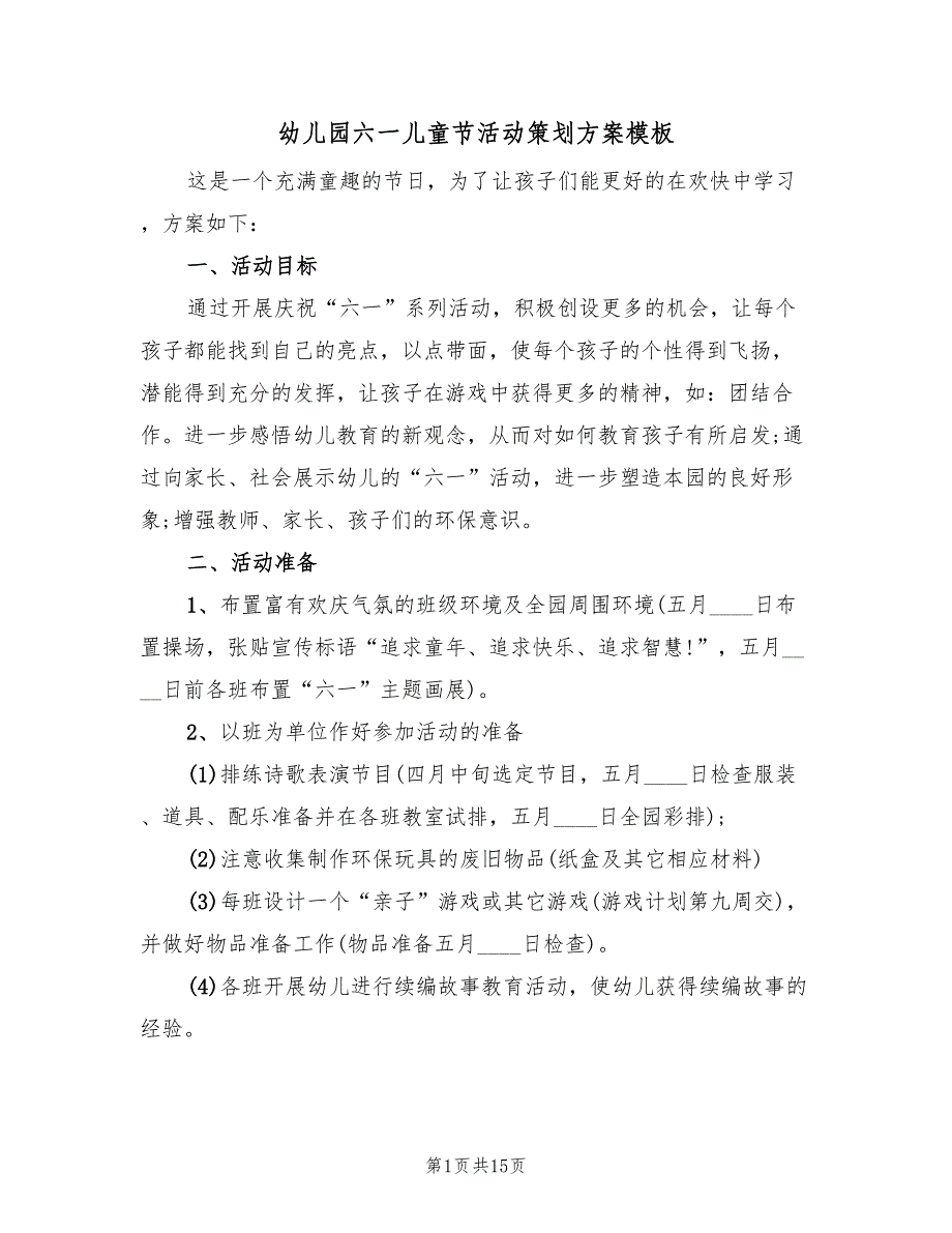 幼儿园六一儿童节活动策划方案模板（二篇）_第1页