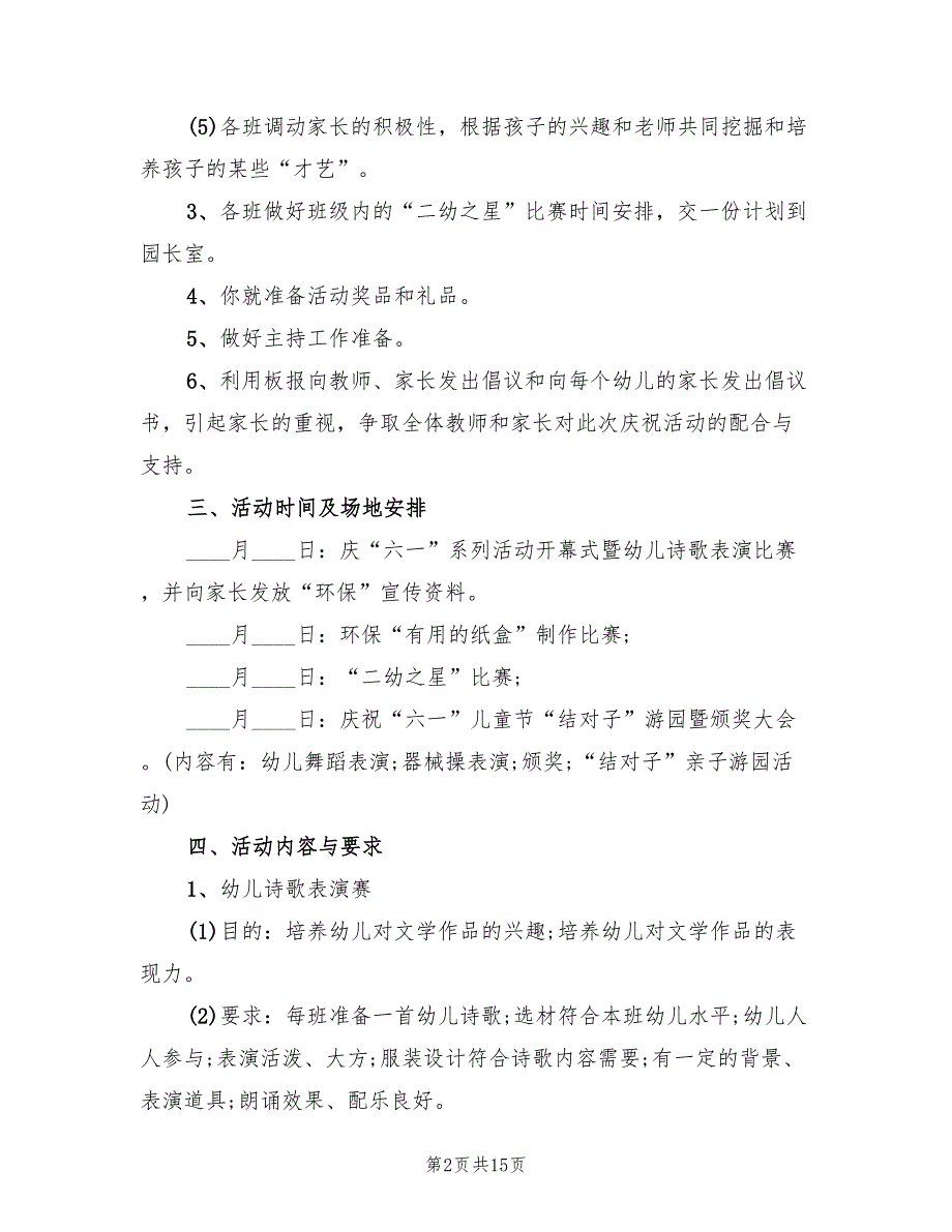 幼儿园六一儿童节活动策划方案模板（二篇）_第2页