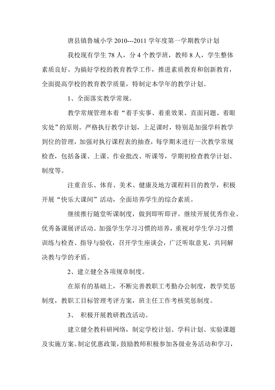 唐县镇鲁城小学学第一学期教_第1页