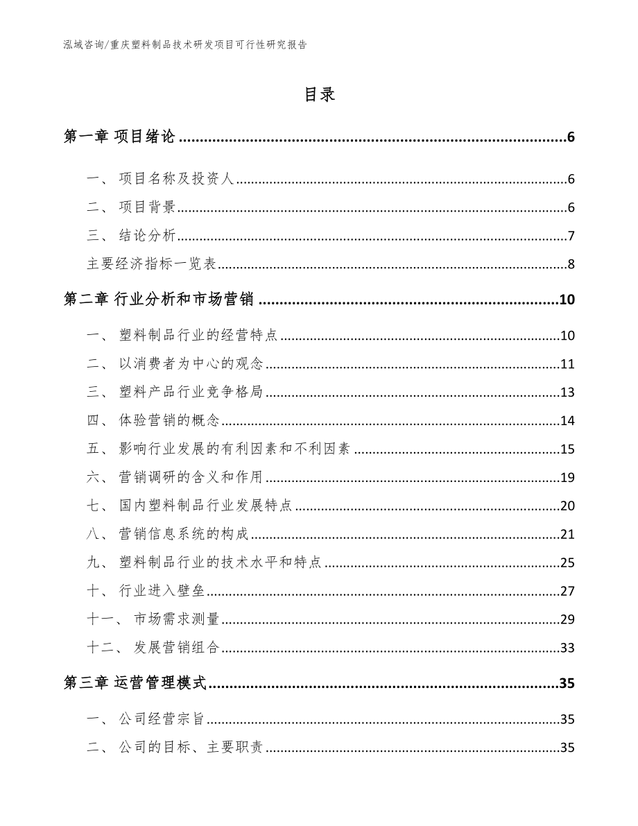 重庆塑料制品技术研发项目可行性研究报告【范文模板】_第2页