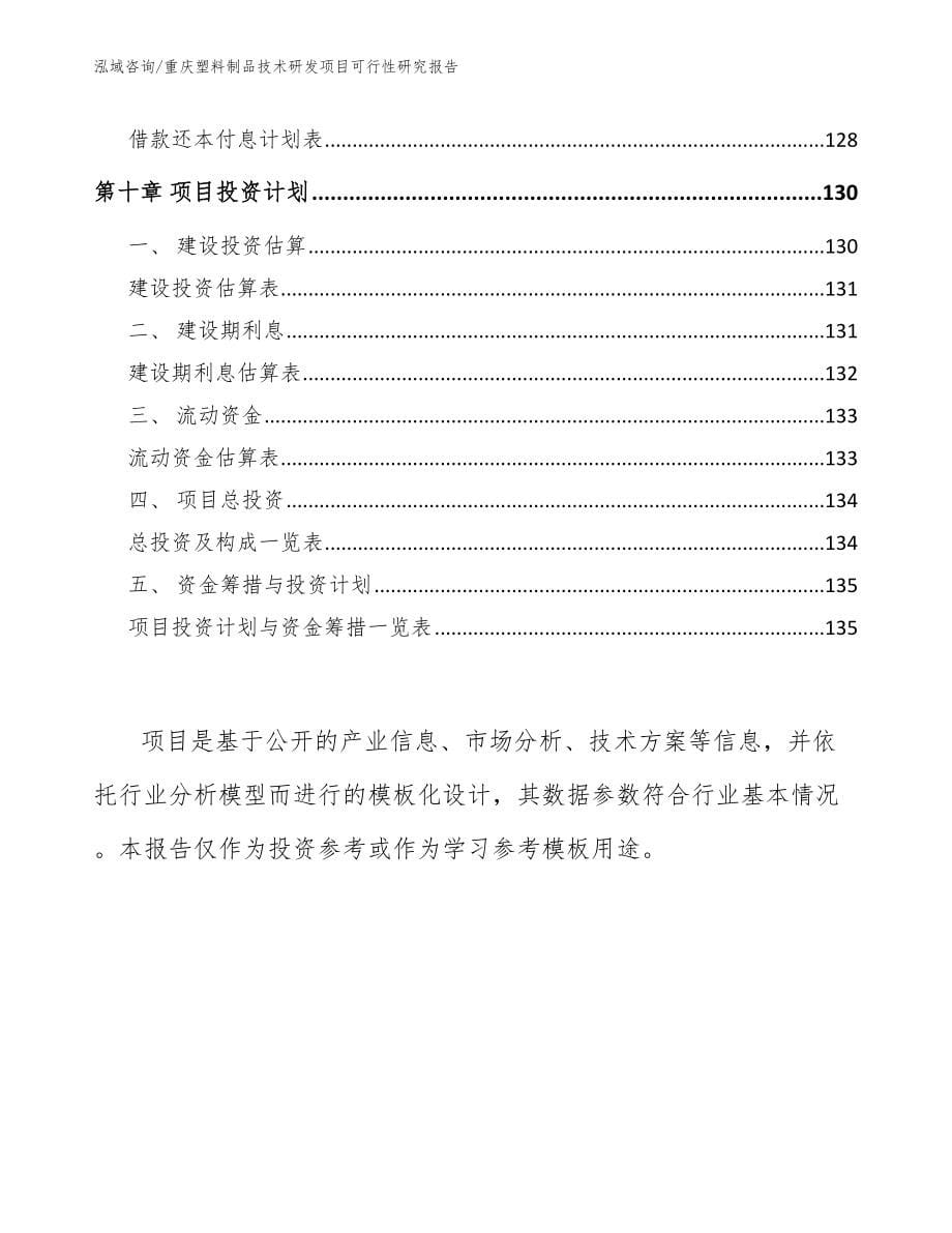 重庆塑料制品技术研发项目可行性研究报告【范文模板】_第5页