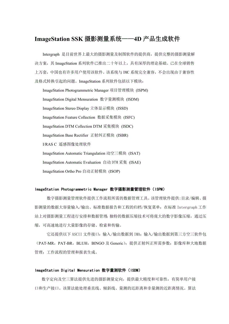 ImageStationSSK摄影测量系统.doc_第1页