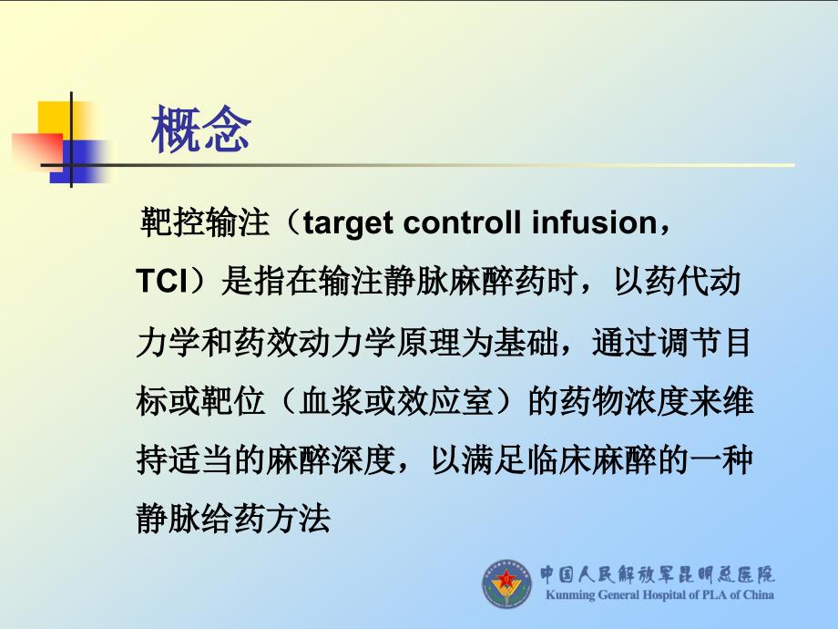 《ci靶控输注》PPT课件.ppt_第2页