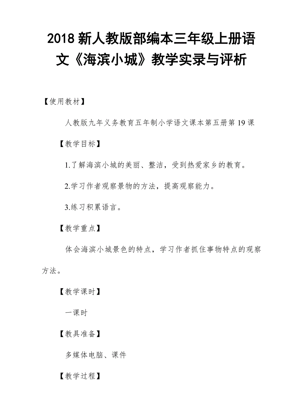 2018新人教版部编本三年级上册语文《海滨小城》教学实录与评析_第1页