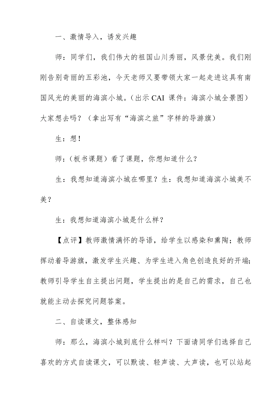 2018新人教版部编本三年级上册语文《海滨小城》教学实录与评析_第2页