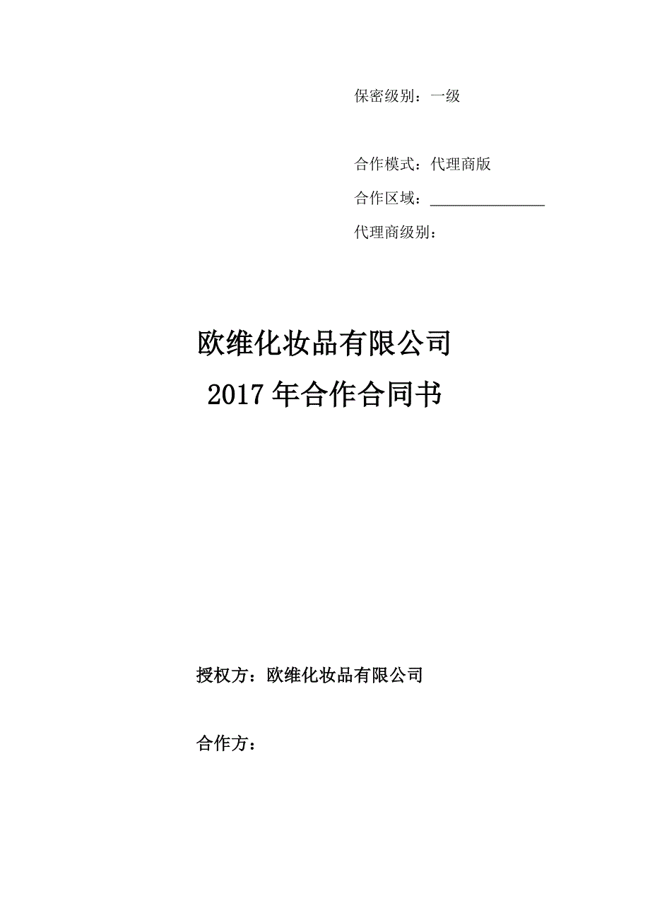 化妆品合作合同书_第1页