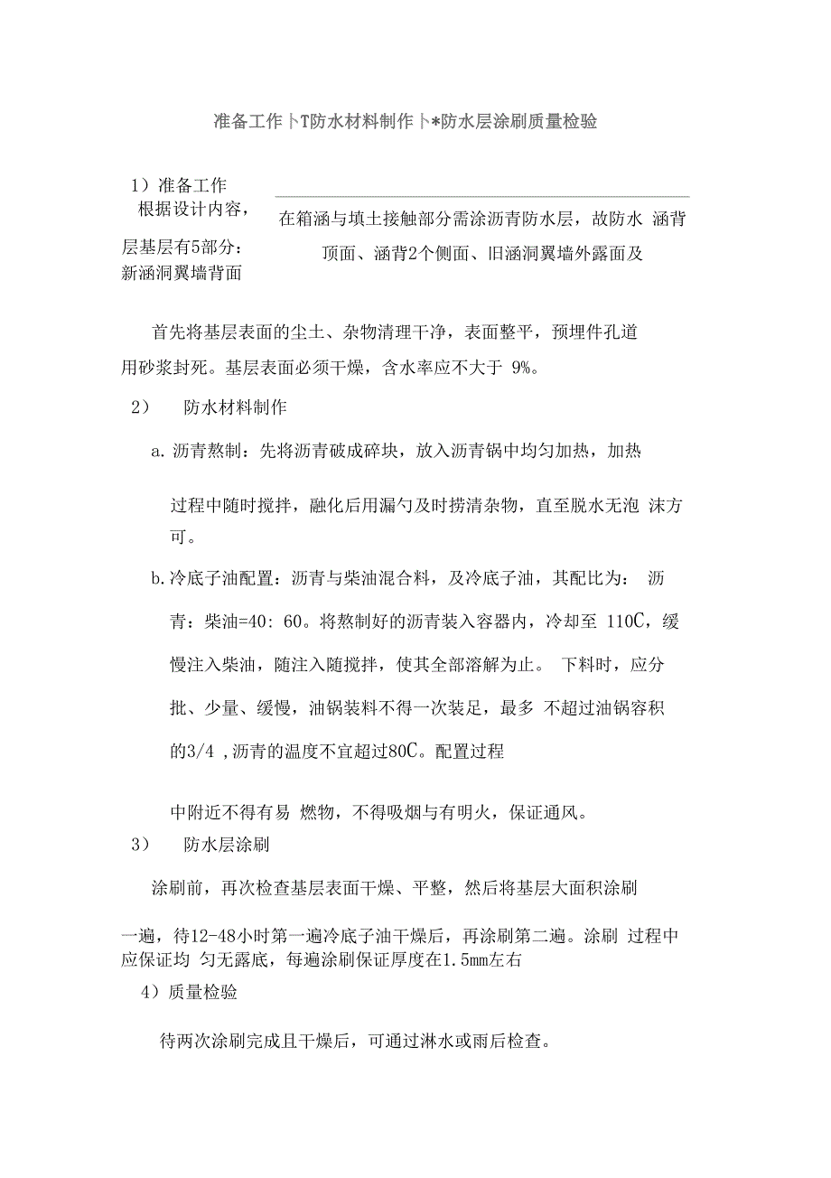 涵背涂刷沥青防水层与涵背回填_第2页