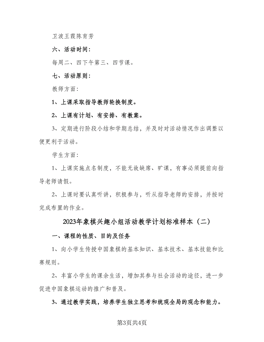 2023年象棋兴趣小组活动教学计划标准样本（二篇）_第3页