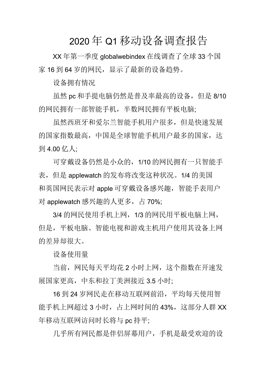 2020年Q1移动设备调查报告_第1页