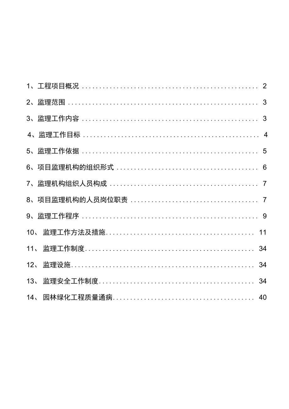 绿化工程监理规划(最终版)_第1页