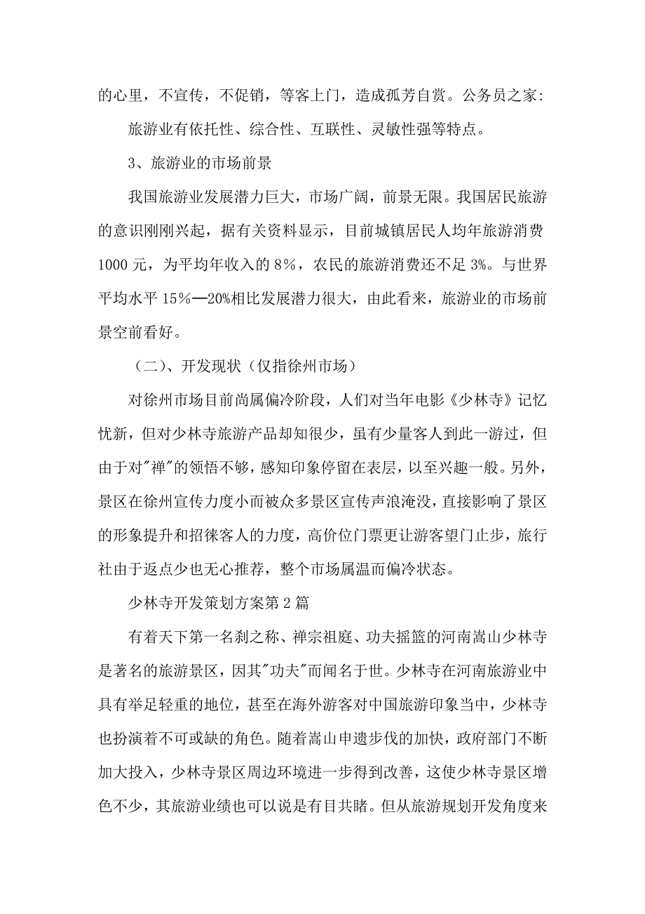 少林寺开发策划方案3篇_第3页