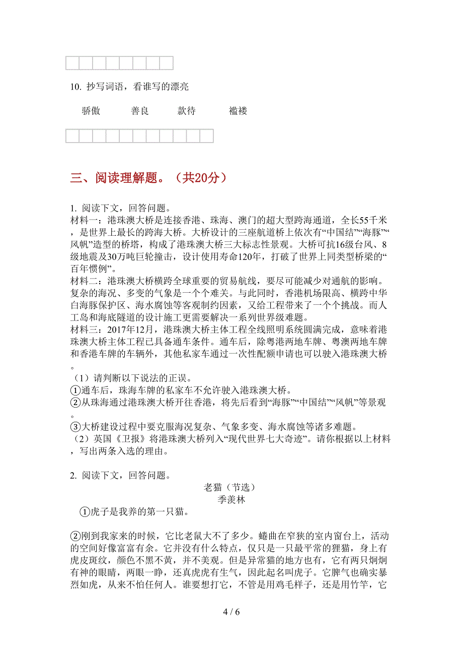 新人教版六年级语文上期期中试卷汇编.doc_第4页